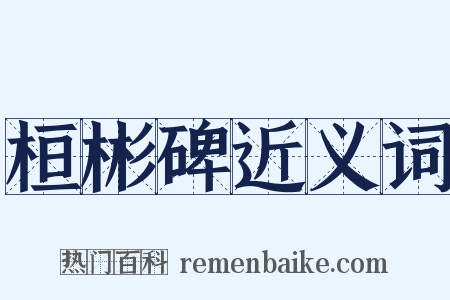 桓彬碑近义词是什么意思的图片